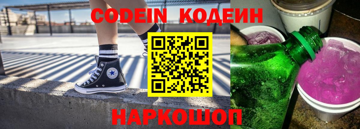 Кодеиновый сироп Lean напиток Lean (лин)  Вход с VPN  Сердобск  Codein Purple Drank 